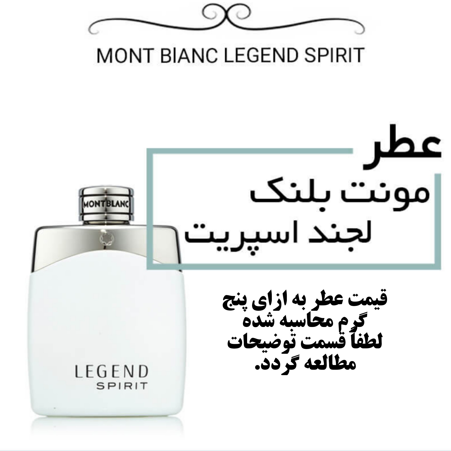 عطر گرمی مونت بلنک لجند اسپیریت اعلا حجم 5 میل