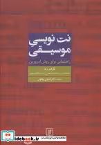 قیمت و خرید کتاب نت نویسی موسیقی اثر گاردنر رید | ایده بوک