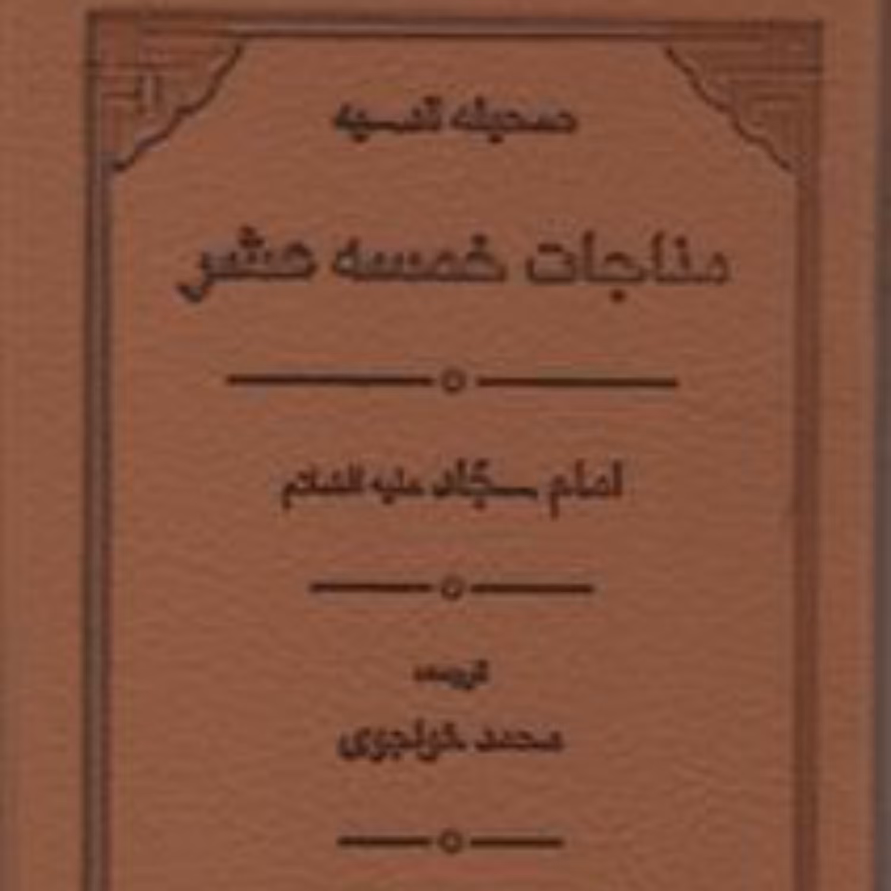کتاب صحیفه قدسیه مناجات خمسه عشر (اثر امام سجاد ترجمه محمد خواجوی انتشارات مولی)