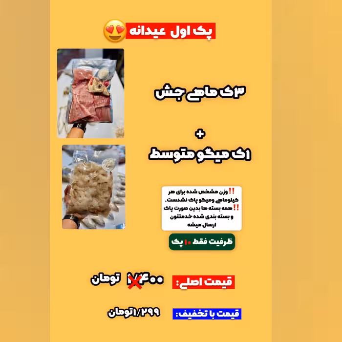 پک اول  ماهی لیان بوشهر ارسال و یونولیت رایگان