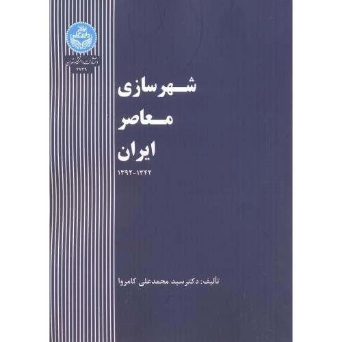 کتاب شهرسازی معاصر ایران 167040