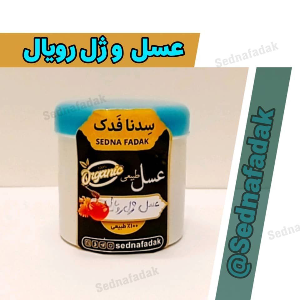 ژل رویال و عسل مرغوب