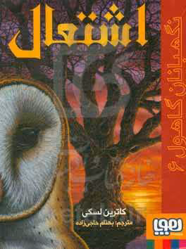 کتاب نگهبانان گاهول 6