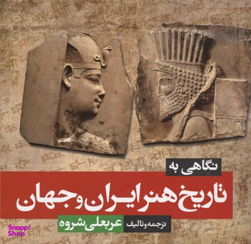 نگاهی به تاریخ هنر ایران و جهان