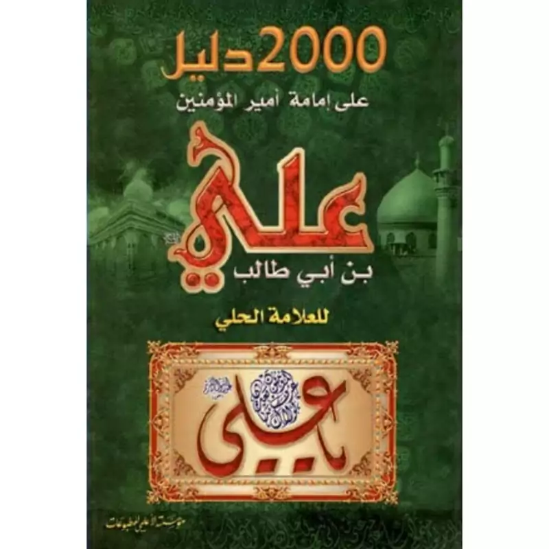 2000 دلیل علی امامه امیر المؤمنین علی بن ابی طالب