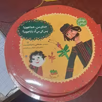 ترانه های نیایش 3 خدای من خدا جون  پس کی میاد بابا جون نوشته ی  مصتفی رحماندوست  انتشارات افق 