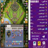 اکانت کلش لول 253 تاون 17 لول 100 کویین 100 واردن  رویال چمپیون 50 شاهزاده مینیون 90 تغییرنام رایگان کد 50581