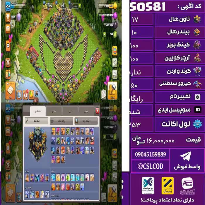 اکانت کلش لول 253 تاون 17 لول 100 کویین 100 واردن  رویال چمپیون 50 شاهزاده مینیون 90 تغییرنام رایگان کد 50581
