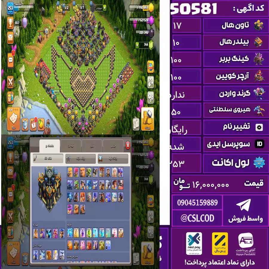 اکانت کلش لول 253 تاون 17 لول 100 کویین 100 واردن  رویال چمپیون 50 شاهزاده مینیون 90 تغییرنام رایگان کد 50581