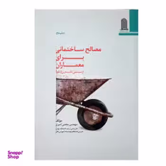 کتاب مصالح ساختمانی برای معماران از سنتی تا مدرن اثر مجتبی امیری نشر نظام الملک