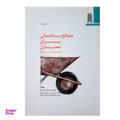 کتاب مصالح ساختمانی برای معماران از سنتی تا مدرن اثر مجتبی امیری نشر نظام الملک