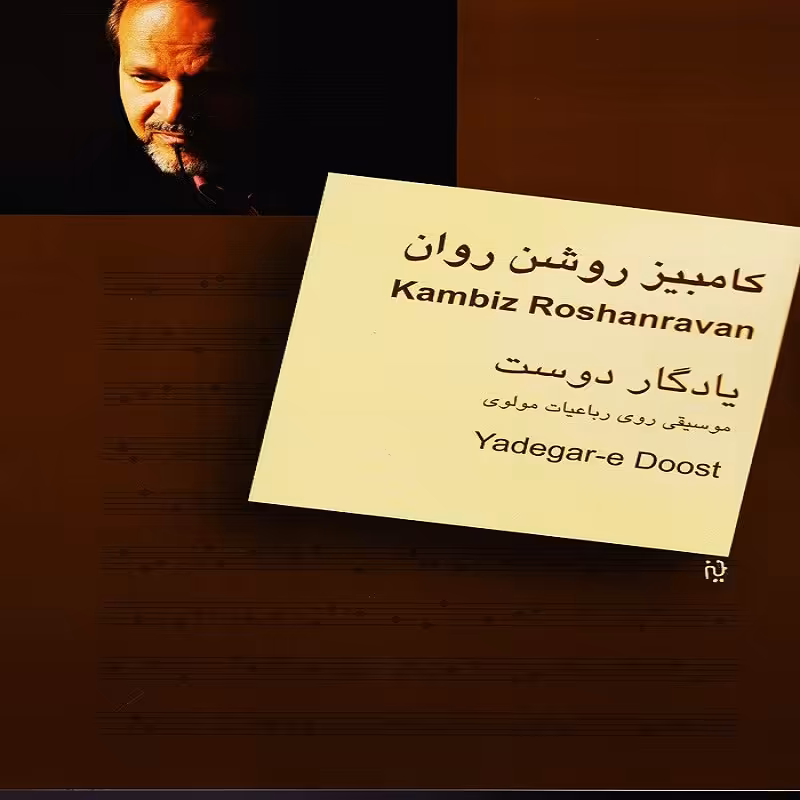 کتاب کامبیز روشن روان  یادگار دوست (موسیقی روی رباعیات مولوی)