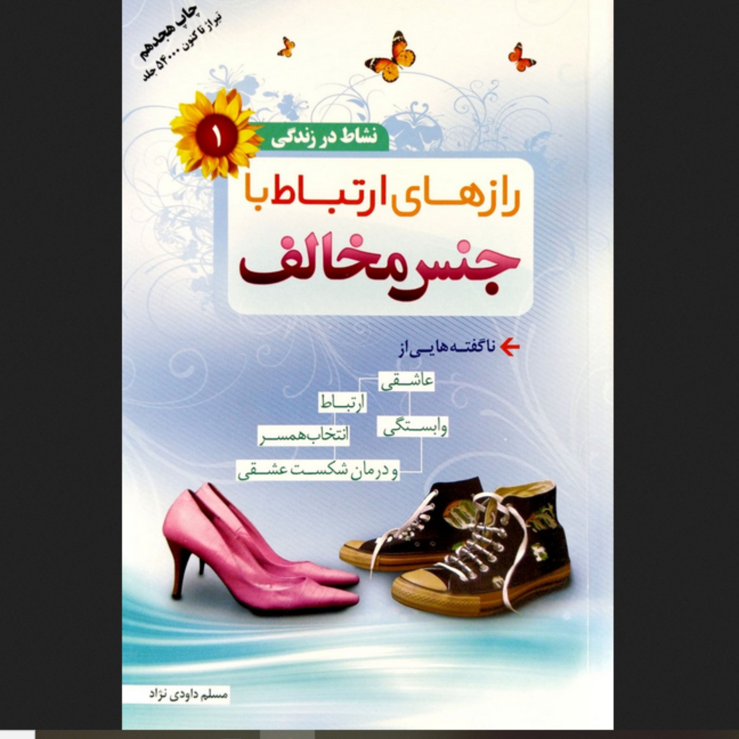 کتاب راز های ارتباط با جنس مخالف - داودی نژاد