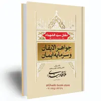 کتاب جواهر الایقان و سرمایه ایمان