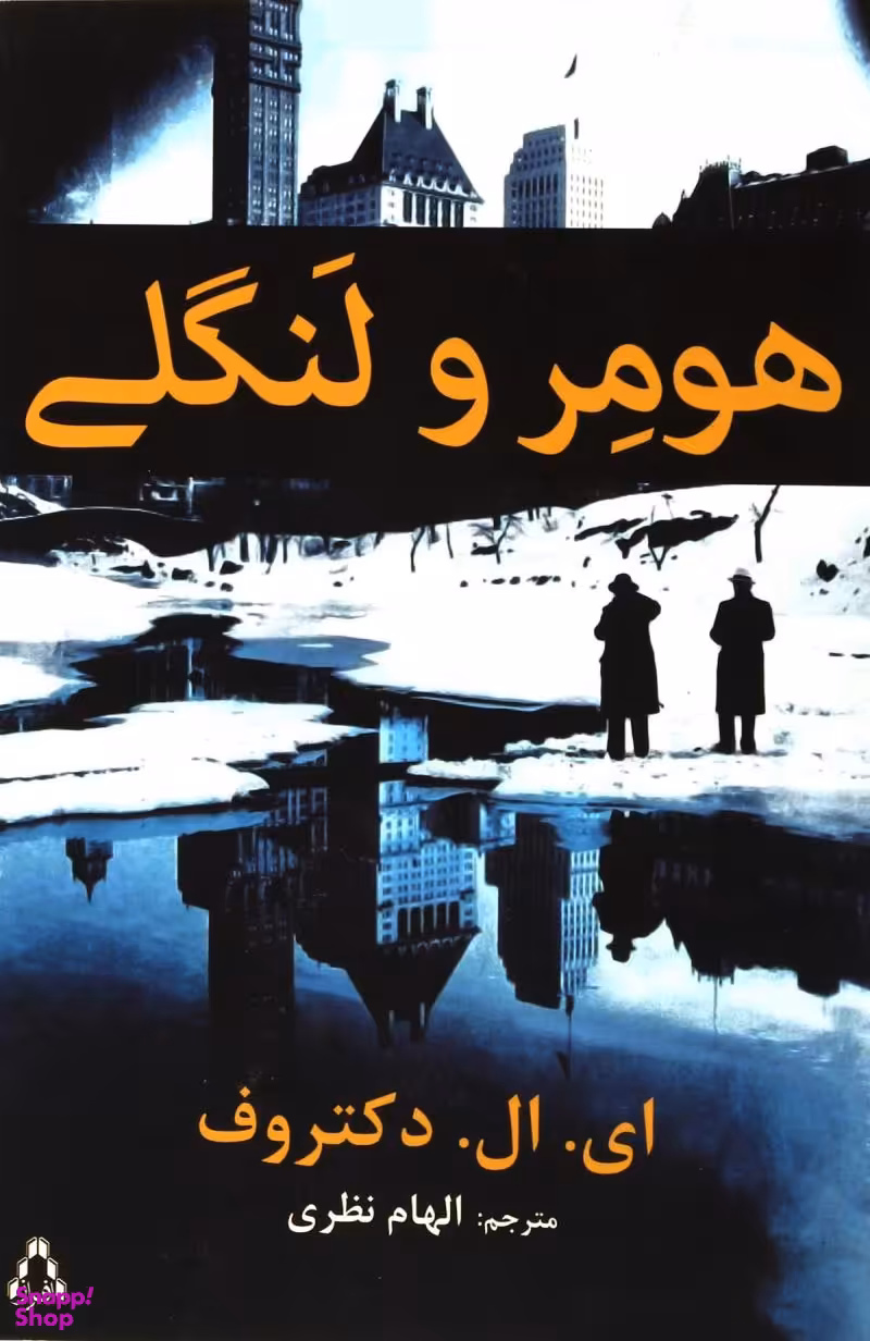 کتاب هومر و لنگی اثر ای. ال. دکتروف انتشارات افراز