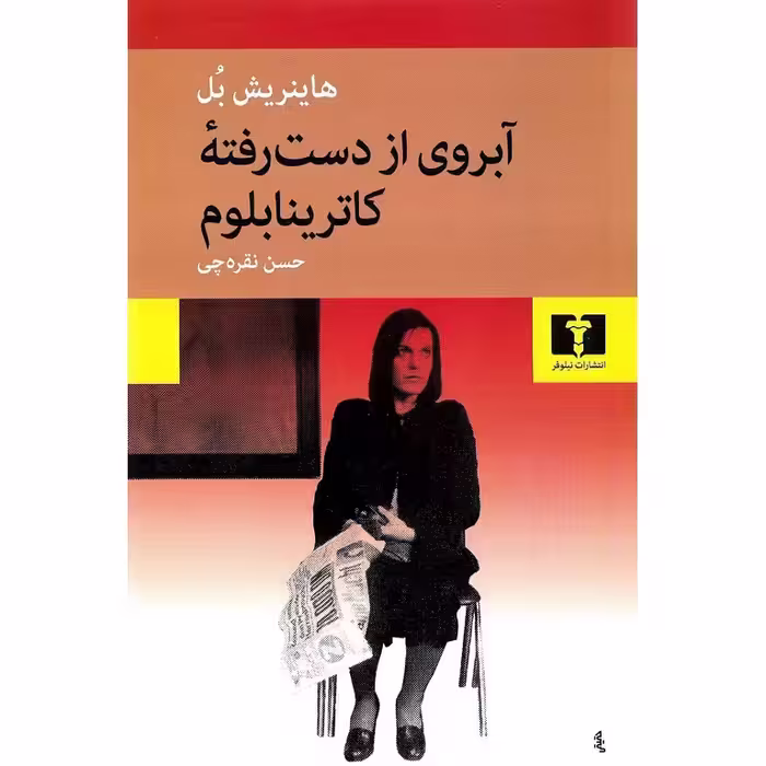 آبروی از دست رفته کاترینابلوم