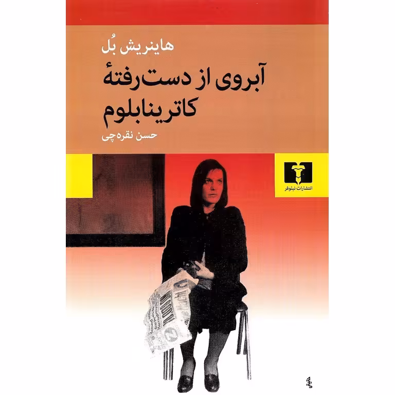 آبروی از دست رفته کاترینابلوم