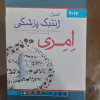 کتاب اصول ژنتیک پزشکی امری 2017