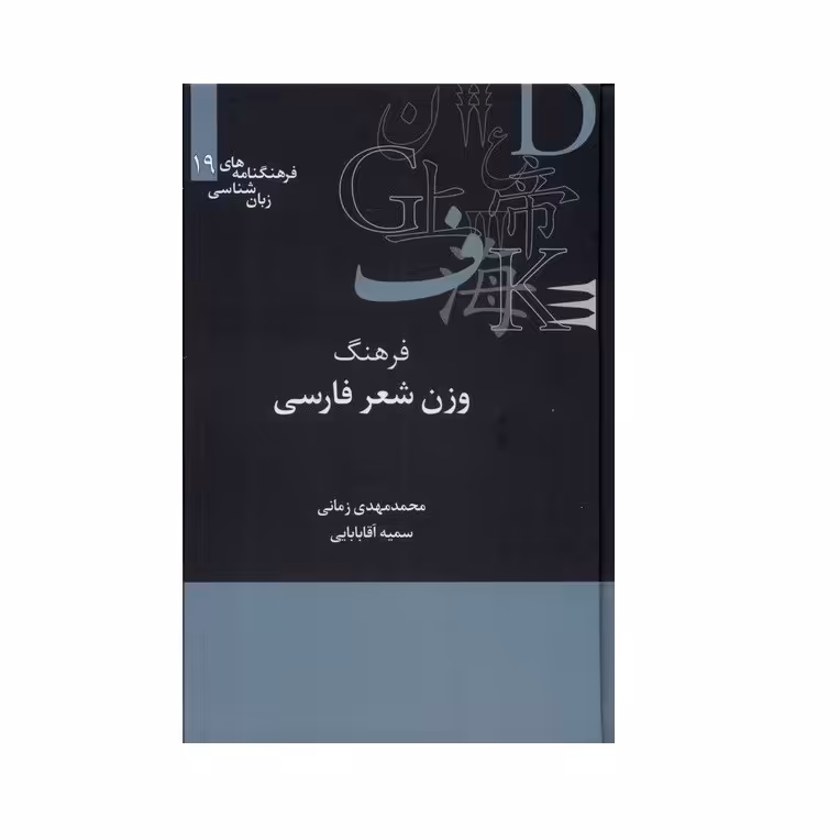 کتاب فرهنگ وزن شعر فارسی اثر محمدمهدی زمانی و سمیه آقا بابایی نشر علمی