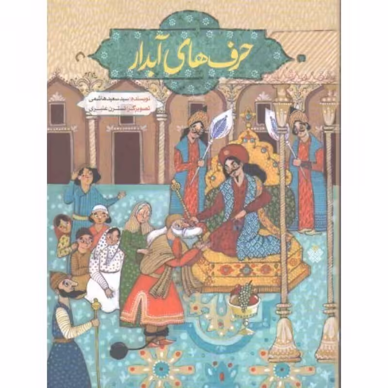 حرف های آبدار (مجموعه قصه های طنز برگرفته از لطائف الطوائف)