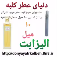 عطر الیزابت 10 میل