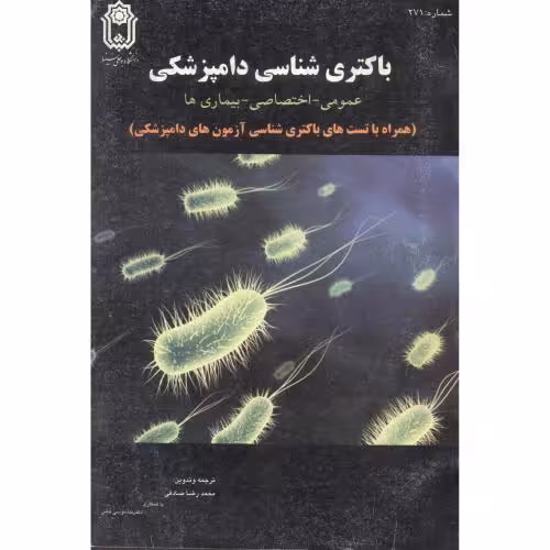 کتاب باکتری شناسی دامپزشکی