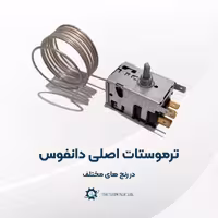 ترموستات یخچالی دانفوس اصلی با رنج 11- 21- 