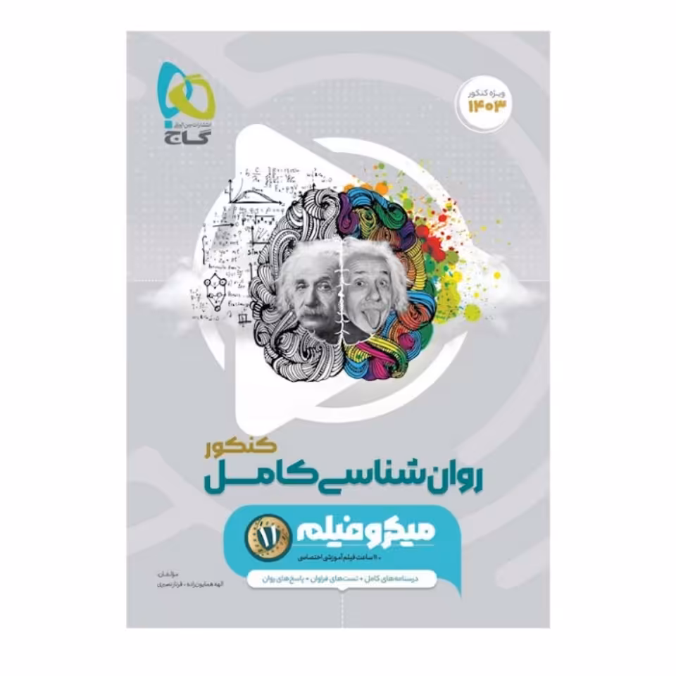 کتاب روان شناسی کامل کنکور سری میکروفیلم گاج