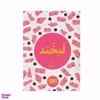 کتاب لبخند اثر احمد ده مولائیان انتشارات کتاب مرو