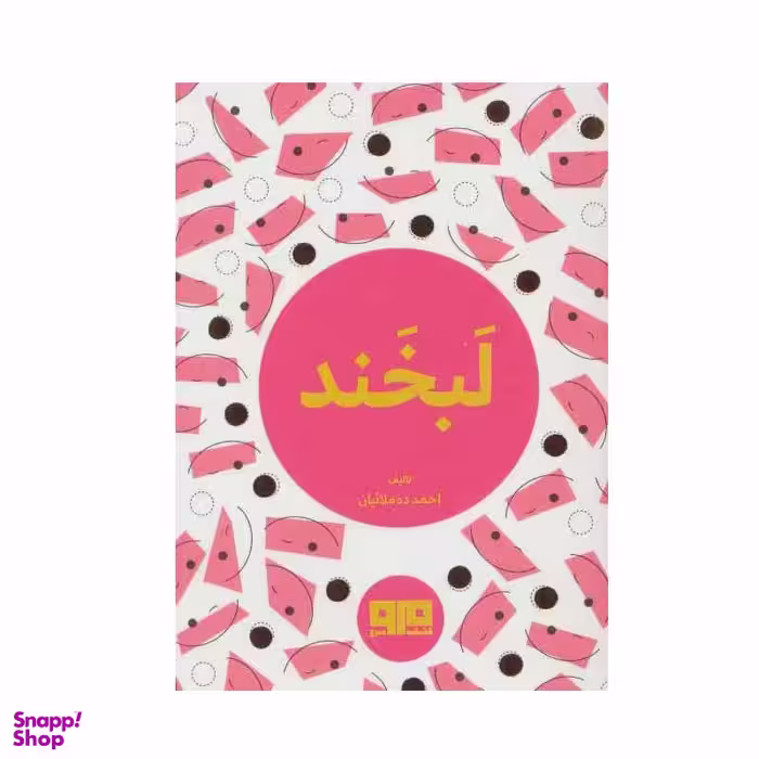 کتاب لبخند اثر احمد ده مولائیان انتشارات کتاب مرو