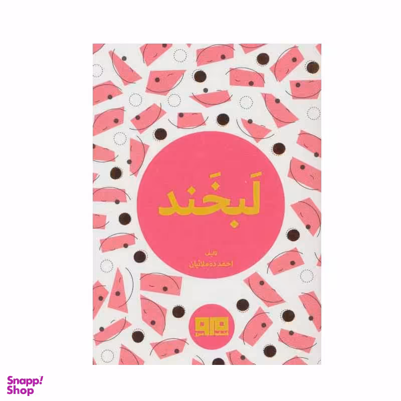 کتاب لبخند اثر احمد ده مولائیان انتشارات کتاب مرو