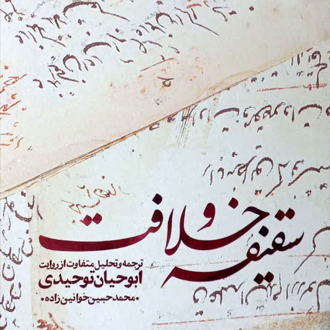 کتاب سقیفه و خلافت