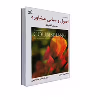 کتاب اصول و مبانی مشاوره اثر ساموئل گلادینگ انتشارات ساوالان