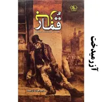 کتاب قمارباز - فئودور داستایوفسکی - نشر آزرمیدخت - ترجمه جلال آل احمد
