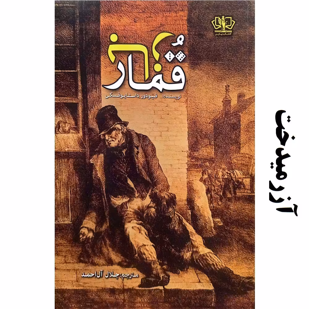 کتاب قمارباز - فئودور داستایوفسکی - نشر آزرمیدخت - ترجمه جلال آل احمد
