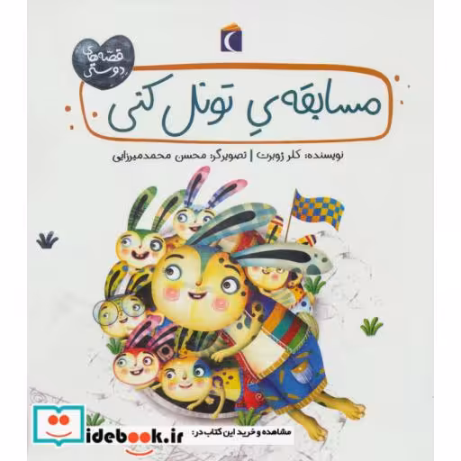 کتاب مسابقه تونل کنی