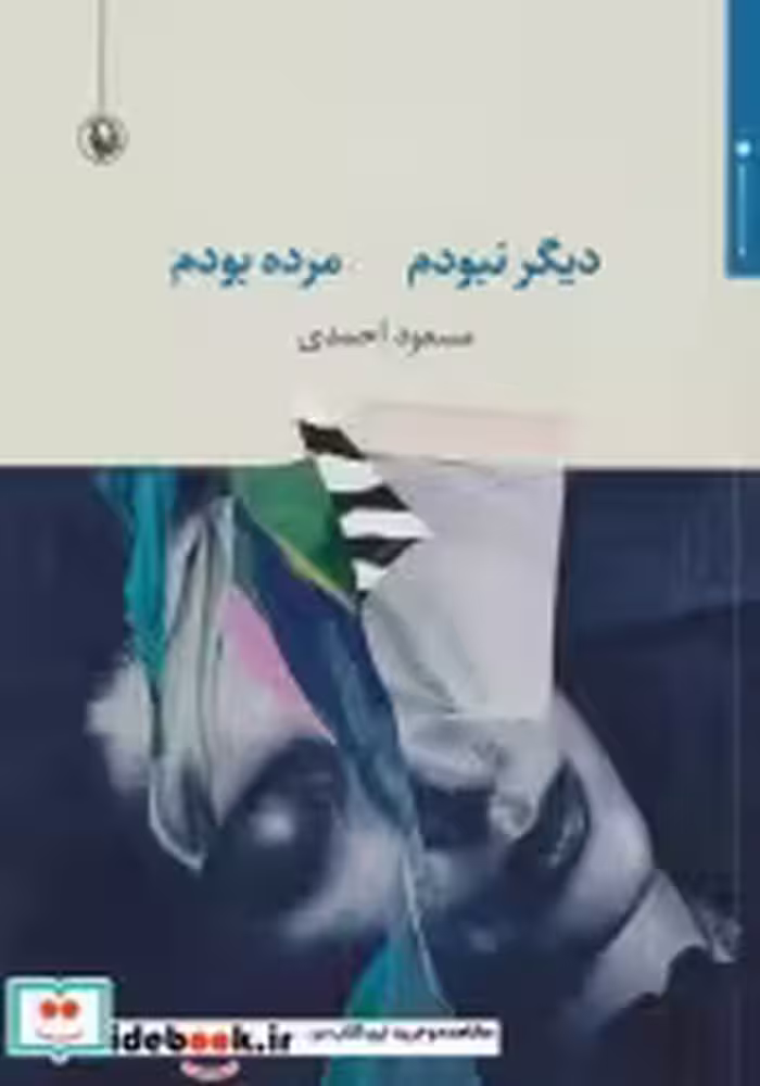 قیمت و خرید کتاب دیگر نبودم مرده بودم اثر مسعود احمدی | ایده بوک