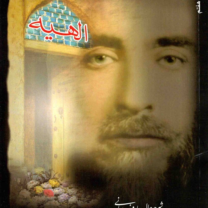 الهیه - (شرح حال عارف ربانی سید محمد حسن الهی طباطبایی)