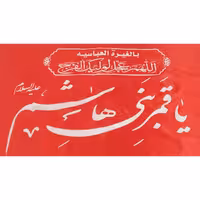 پرچم السلام علیک یا قمر بنی هاشم علیه السلام 