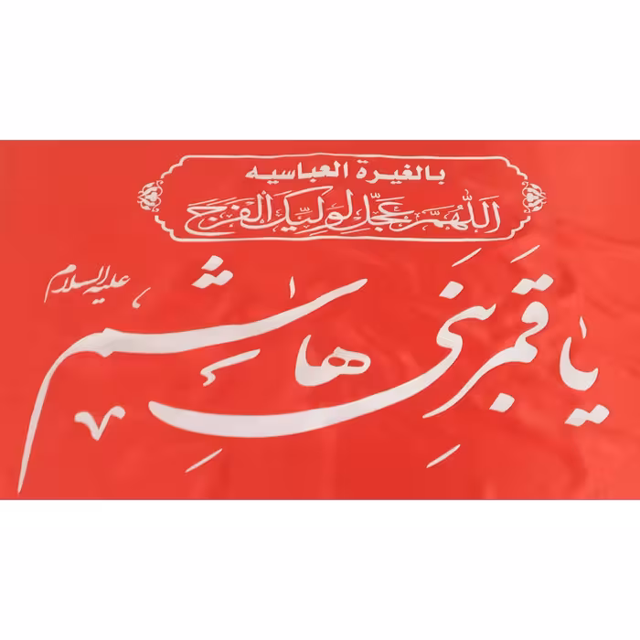 پرچم السلام علیک یا قمر بنی هاشم علیه السلام 
