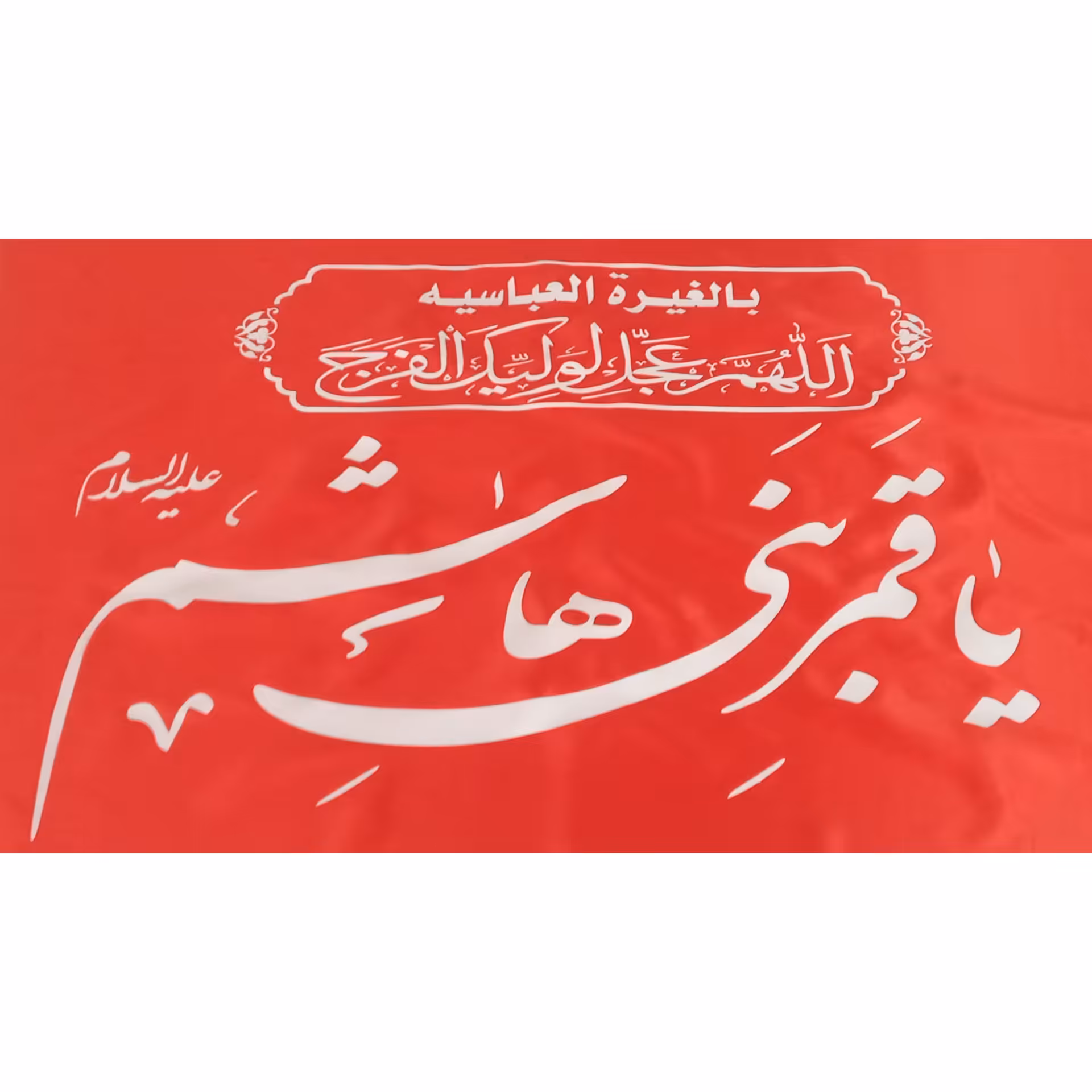 پرچم السلام علیک یا قمر بنی هاشم علیه السلام 