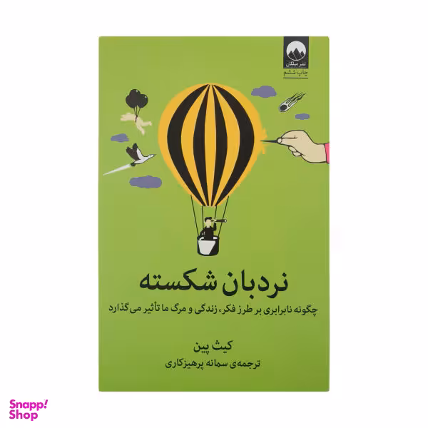 کتاب نردبان شکسته اثر کیت پین نشر میلکان