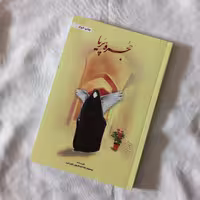 کتاب حجره پریا (به قلم محمدرضا حدادپور جهرمی از انتشارات حداد)