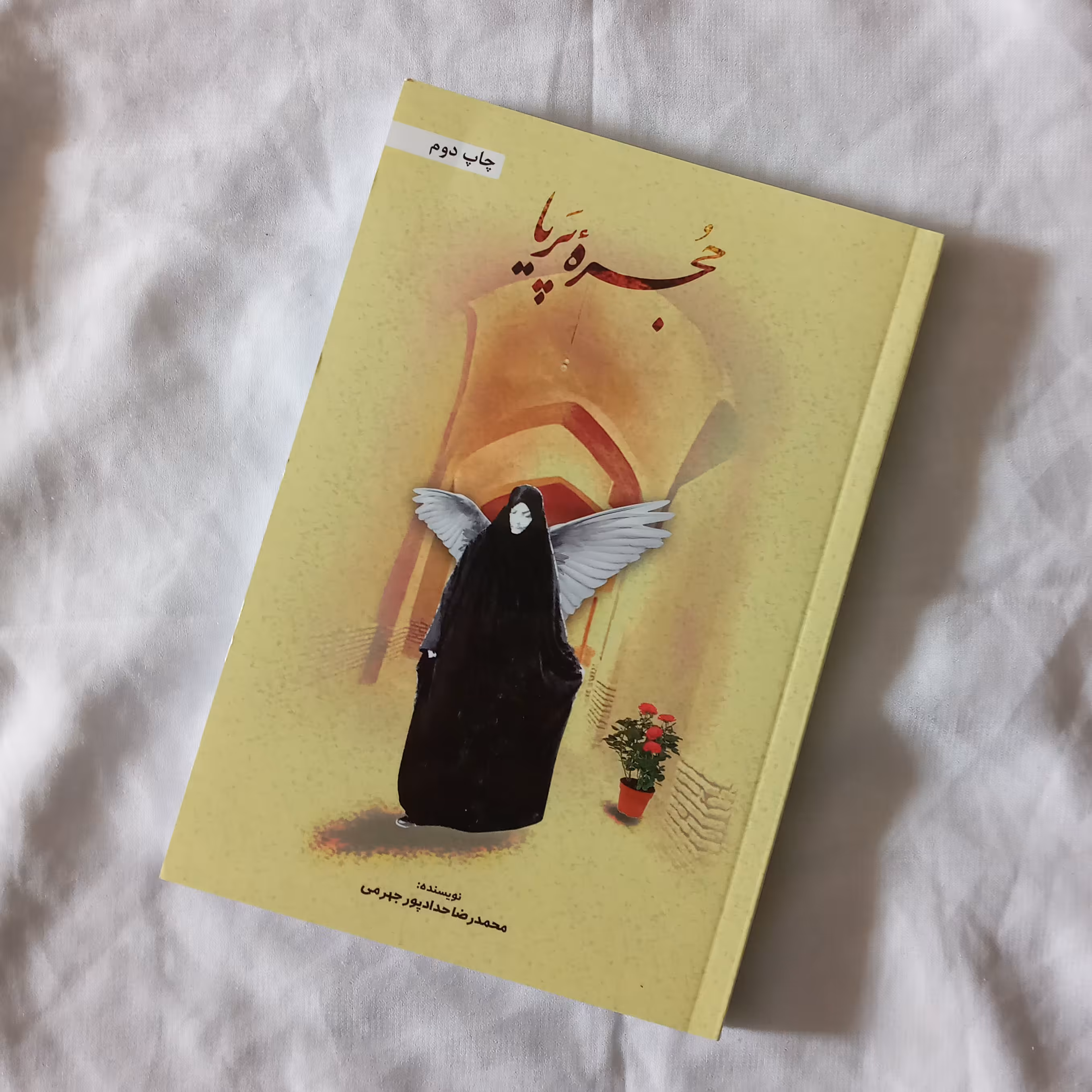 کتاب حجره پریا (به قلم محمدرضا حدادپور جهرمی از انتشارات حداد)