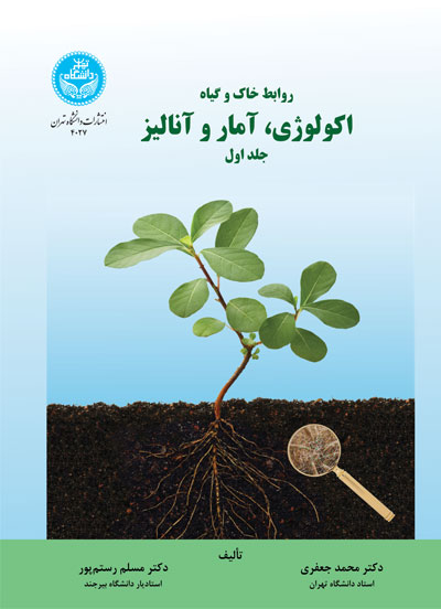 کتاب روابط خاک و گیاه جلد اول