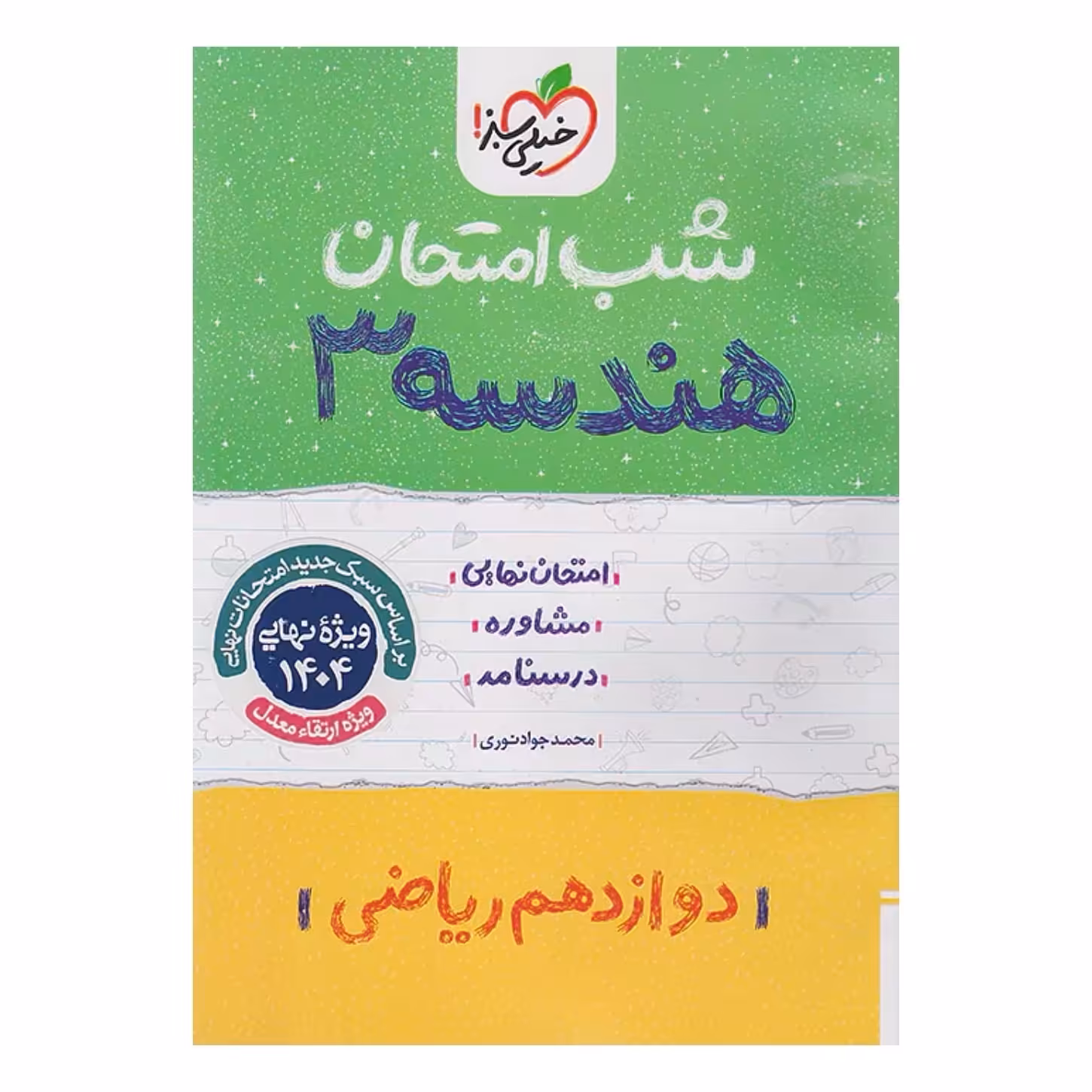جزوه شب امتحان هندسه دوازدهم خیلی سبز