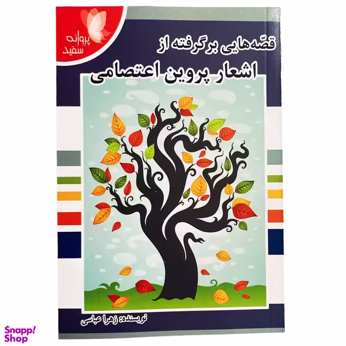 کتاب قصه هایی برگرفته از اشعار پروین اعتصامی اثر زهرا عباسی انتشارات پروانه سفید