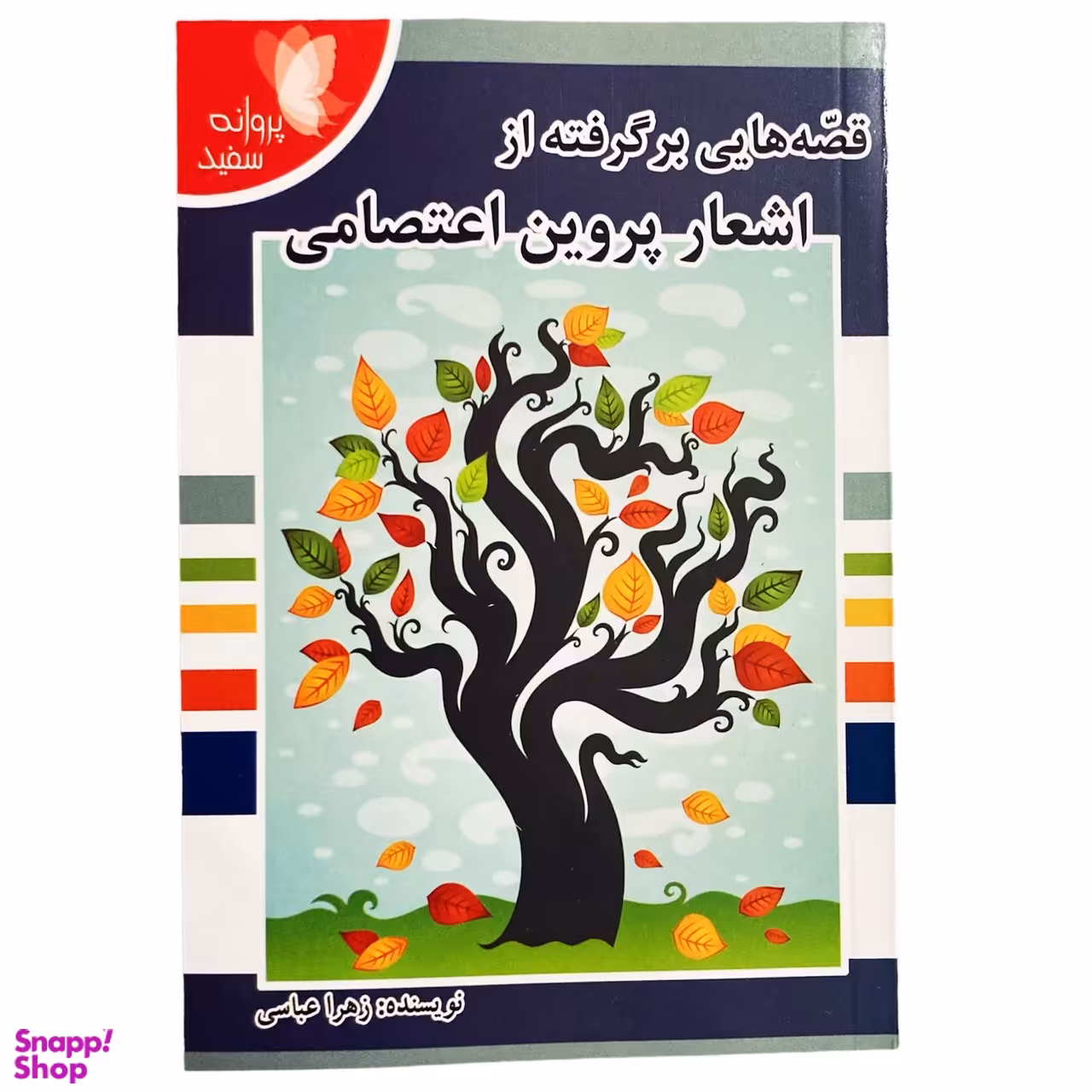 کتاب قصه هایی برگرفته از اشعار پروین اعتصامی اثر زهرا عباسی انتشارات پروانه سفید