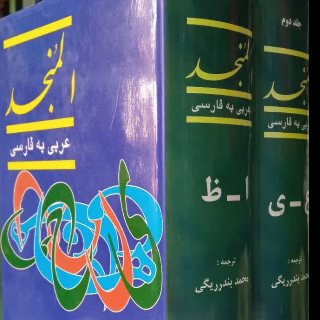 فرهنگ المنجد عربی - فارسی (دوره دو جلدی)جلد سخت  وزیری 2264ص نویسنده لویس مالوف،مترجم مصطفی رحیمی نیا