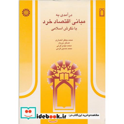 کتاب درآمدی به مبانی اقتصاد خرد با نگرش اسلامی اثر محمدجعفر انصاری